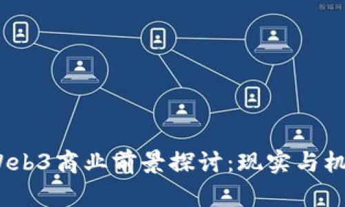  Web3商业前景探讨：现实与机遇