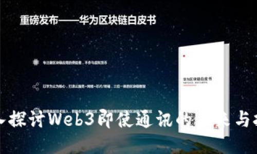 深入探讨Web3即使通讯的未来与挑战