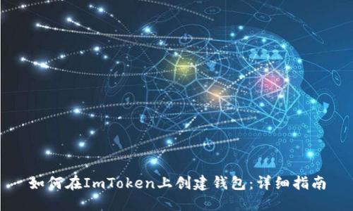 如何在ImToken上创建钱包：详细指南