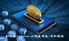 如何在ImToken上创建钱包：