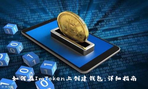如何在ImToken上创建钱包：详细指南
