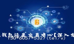 比特币：放在钱包还是交