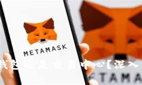 比特币：放在钱包还是交易中心？深入分析你的选择