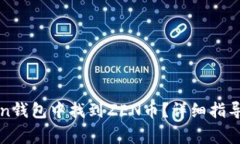 : 如何在imToken钱包中找到