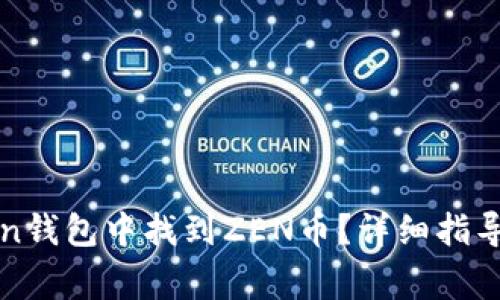 : 如何在imToken钱包中找到ZEN币？详细指导与常见问题解答