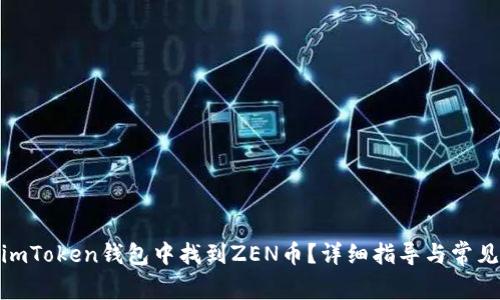 : 如何在imToken钱包中找到ZEN币？详细指导与常见问题解答