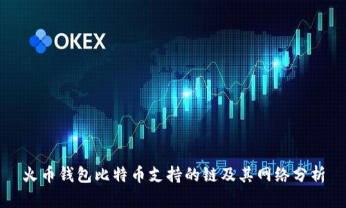 火币钱包比特币支持的链及其网络分析