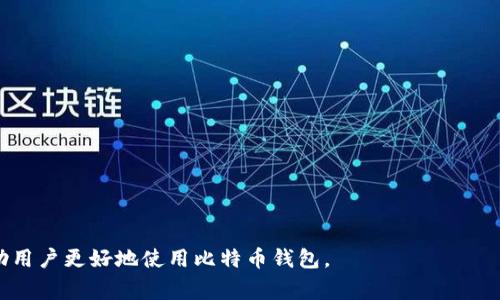 biao ti比特币钱包充值失败的常见原因与解决方案/biao ti
比特币, 钱包, 充值, 解决方案, 加密货币/guanjianci

在数字货币快速发展的今天，比特币已成为一种重要的资产。随着越来越多的人们开始投资和使用比特币，钱包的使用也随之增加。然而，用户在使用比特币钱包时，有时会遇到充值失败的问题，这可能会让人感到困惑和沮丧。本文将深入分析比特币钱包充值不了的原因，并提供一些实用的解决方案。

一、比特币钱包充值不了的常见原因

在您尝试向比特币钱包充值时，遇到失败的情况可能是由多种因素引起的。以下是一些最常见的原因：

1. **网络问题**：区块链网络的延迟或故障可能导致充值过程中的交易无法被确认。

2. **钱包地址错误**：如果您在进行充值时错误地填写了比特币钱包地址，资金可能会被发送到错误的位置。尤其是在复制粘贴地址时，极小的失误都可能导致资金损失。

3. **交易费用不足**：比特币网络的交易费用是动态变化的，如果选择的交易费用过低，可能会导致交易长时间未被确认，甚至被拒绝。

4. **钱包服务问题**：您所使用的钱包服务可能出现故障或维护，这会影响充值的处理进度。

5. **额度限制**：一些钱包和交易所对每日充值额度有限制，若超过该额度，会导致充值失败。

二、解决比特币钱包充值问题的具体方法

面对充值失败的问题，用户可以采取以下几种解决方案：

1. **检查网络状态**：确保您的网络连接稳定，并且比特币网络没有出现大规模拥堵。您可以使用区块链浏览器查看当前网络状态。

2. **核实钱包地址**：在充值前，一定要再三检查您输入的比特币钱包地址，确保其准确无误。建议使用小额先行测试金，确认地址的有效性。

3. **调整交易费用**：在进行充值时，选择一个合适的交易费用，确保您的交易能迅速被确认。可以参考一些在线工具，了解当前网络的推荐费用。

4. **查看钱包服务状态**：在您所使用的钱包网站或软件上，查看是否有维护公告或故障报告。如果钱包正在维护，您只需耐心等待。

5. **了解额度限制**：熟悉您钱包或交易所的额度限制，如果遇到问题，联系其客服以确认是否达到限制。

三、可能相关的问题

h41. 为什么比特币钱包充值时需要费用？/h4

每当您进行比特币交易时，需要支付一定的交易费用。这是因为比特币网络是基于区块链技术的，交易费用是为了支付给矿工的奖励，以激励他们确认和记录交易。交易费用的高低会影响交易的处理速度，费用越高，交易被确认的速度也会越快。

h42. 如何安全地向比特币钱包充值？/h4

安全地充值比特币需要用户遵循一些基本的安全措施，包括：

- 始终使用官方渠道进行充值，确保钱包软件的来源可靠。

- 打开双重身份验证（2FA），以增加账户的安全性。

- 在进行大额充值之前，先进行较小的测试交易，以确认一切正常。

- 定期更改密码，避免使用容易被猜测的密码。

h43. 如何寻找合适的比特币钱包？/h4

选择合适的比特币钱包需要考虑以下几个因素：

- **安全性**：选择安全性高的钱包，查看钱包是否提供多重签名和双重身份验证功能。

- **用户体验**：选择界面友好、操作简单的钱包软件。

- **交易费用**：了解钱包的交易费用及充值方式，选择适合自己的钱包。

- **支持的平台**：确保钱包支持您需要的比特币及其他加密货币的充值。

h44. 比特币充值失败后怎么办？/h4

如果您遇到比特币充值失败的情况，可以尝试以下步骤：

- 等待并查看余额是否变动，有时交易可能会延迟确认。

- 如果余额没有变化，检查交易记录，确认是否输入了正确的地址和金额。

- 如果确定交易失败，联系钱包客服寻求帮助，提供相关的交易信息以便他们进行调查。

h45. 如何恢复我的比特币钱包？/h4

恢复比特币钱包通常需要您保留的助记词或私钥。大部分钱包在创建时会生成助记词，这是恢复钱包的关键：

- 在新的设备上安装相同的钱包软件，并选择“恢复钱包”选项。

- 输入您的助记词来恢复钱包，确保按照正确的顺序输入每个单词。

- 恢复成功后，您将能够访问原来的余额和交易记录。

通过以上结构化的内容，我们不仅分析了比特币钱包充值不了的原因，还回答了与之相关的常见问题和其解决方案，希望能帮助用户更好地使用比特币钱包。