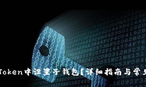 如何在imToken中设置子钱包？详细指南与常见问题解答