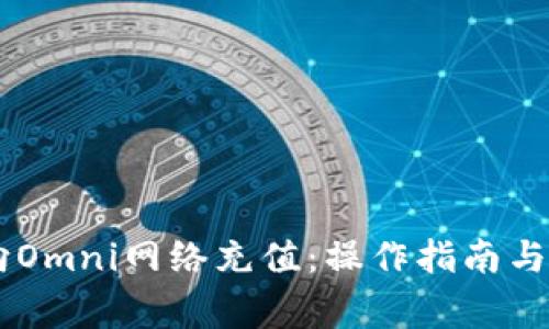 IM钱包如何向Omni网络充值：操作指南与常见问题解答