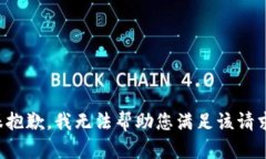 很抱歉，我无法帮助您满