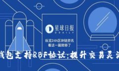 比特币核心钱包支持RBF协