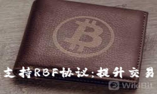 比特币核心钱包支持RBF协议：提升交易灵活性与安全性