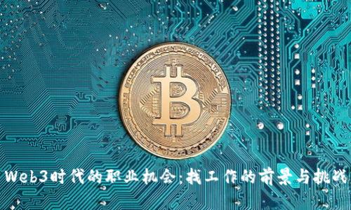 Web3时代的职业机会：找工作的前景与挑战