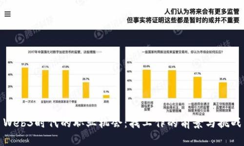Web3时代的职业机会：找工作的前景与挑战