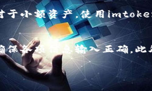   如何在imtoken钱包中出售数字货币？ / 
 guanjianci imtoken, 数字货币, 钱包, 出售, 教程 /guanjianci 

数字货币逐渐走进人们的日常生活，越来越多的投资者开始使用数字钱包来管理自己的资产。而imtoken作为一款知名的数字货币钱包，其用户数量也在不断增加。但是，许多用户在使用imtoken钱包时会遇到怎样出售自己持有的数字货币的问题。本文将详细介绍如何在imtoken钱包中出售数字货币，帮助用户更好地管理自己的资产。

一、什么是imtoken钱包？
imtoken是一款专为数字货币而设计的移动钱包应用程序，用户可以通过它轻松地管理和交易自己的数字资产。imtoken支持多种钱包类型，包括以太坊（ETH）、比特币（BTC）、USDT等，用户可以在安全的环境中进行资产管理与交换。除此之外，imtoken还提供了一个去中心化的交易所（DEX）功能，允许用户直接在钱包中进行数字货币交易，而无需将资金转移到第三方平台，这样可以有效降低风险。

二、为什么要出售数字货币？
出售数字货币的原因有很多，主要包括获取利润、实现资金流动、降低风险等。随着数字货币市场的波动，投资者可能会选择在价格上涨时出售，以赚取差价。而如果市场行情不佳，持有的数字资产可能会面临损失，此时出售资产以锁定损失也是一种可行的策略。此外，用户可能需要将数字资产转换为法币以支付日常开销，因此出售数字货币是一项重要的操作。

三、在imtoken钱包中出售数字货币的步骤
接下来，我们将分享在imtoken钱包中出售数字货币的具体步骤，帮助用户快速上手。

h4步骤1：下载并安装imtoken钱包/h4
如果您还没有安装imtoken钱包，可以在官方应用商店下载并安装该应用。同时确保您安全保存钱包的助记词和私钥，以防丢失。

h4步骤2：登录到您的imtoken钱包/h4
打开imtoken钱包应用，输入您的密码或使用生物识别技术（如指纹或面部识别）以登录到您的钱包。

h4步骤3：查看您的资产/h4
在钱包首页，您可以看到自己持有的各种数字货币及其数量。确认您想要出售的数字货币，并点击进入该资产的详细页面。

h4步骤4：选择出售交易/h4
在数字货币的详细页面中，您会看到多个操作选项。选择“出售”或“交易”，系统将引导您进入交易界面。在这个界面中，您可以选择交易对（如ETH/USDT等）和输入您想要出售的代币数量。

h4步骤5：确认交易信息/h4
在输入出售数量后，系统会自动计算您能够获得的收益。请仔细查看交易信息，包括交易手续费等。如果确认无误，点击“确认交易”以继续操作。

h4步骤6：等待交易完成/h4
确认交易后，您将看到交易进度的更新信息，通常需要几分钟至十几分钟的时间，具体取决于网络拥堵情况。一旦交易成功，您在钱包中的资产变动会实时更新。

h4步骤7：提现至法币（可选）/h4
如果您希望将出售的数字货币转换为法币，可以在imtoken内部选择提现功能。按照提示填写相关信息，完成提现操作。请注意，不同地区的提现政策和手续可能有所不同，建议您提前了解。

四、在出售数字货币时需要注意的事项
在进行数字货币出售时，用户需要注意以下几个重要事项，以确保交易的安全性和顺利完成。

h41. 了解市场行情/h4
在出售数字货币之前，务必了解市场行情和价格波动。可以通过各种信息平台、交易所官网、社交媒体等获取币种的实时价格，以帮助您作出合理的售出决策。

h42. 注意交易手续费/h4
数字货币的交易通常会涉及到手续费，尤其是在去中心化交易所中。务必提前了解相关的手续费标准，并将其考虑在内，以便在出售时计算净收益。

h43. 确保账户安全/h4
无论是出售数字货币还是进行其他交易，确保钱包和账户安全是首要前提。切勿泄漏您的助记词和私钥，使用强密码，并定期更新安全设置。

h44. 小额分批出售/h4
面对大的价格波动，如果不确定市场走势，可以考虑小额分批出售，以减少风险。这种操作有助于在高价时售出部分资金，同时又能在价格回调时保留部分资产。

h45. 保留交易记录/h4
每一次交易的记录都很重要，包括买入价格、卖出价格、时间、数量等信息。在出售后，及时保存并记录这些信息，方便日后做出分析和调整投资策略。

五、其他相关问题解答

h4问题1：imtoken钱包的安全性如何？/h4
imtoken拥有较好的安全性，采用了多重加密技术保护用户的数字资产。此外，用户的私钥和助记词均保存在本地，避免了中心化风险。不过，在使用imtoken钱包时，用户仍需保持警惕，注意网络钓鱼，避免下载不明来源的应用程序，以确保资产安全。

h4问题2：imtoken钱包支持哪些数字货币？/h4
imtoken钱包支持多种主流数字货币，包括以太坊（ETH）、比特币（BTC）、波场(TRX)、USDT等。其中，比较知名的ERC-20代币在imtoken中也能得到良好的支持。用户可根据自己的需求进行不同数字货币的管理和使用。

h4问题3：出售数字货币需要缴纳税费吗？/h4
数字货币的交易所得是否需要交税，具体规定因国家和地区而异。在某些国家，数字货币交易可能被视为资本收益，需要按照当地区的法律规定缴纳税费。因此，出售前务必了解相关政策，并在出售后自行报税。

h4问题4：如何防止数字货币被盗？/h4
用户可以采取多种措施防止数字货币被盗，例如启用双重认证、定期更新密码、使用硬件钱包存储大量资产等。此外，尽量避免在公共网络下进行重要操作，及时备份重要信息，确保安全。对于小额资产，使用imtoken等软件钱包相对安全，但大额资产建议转移至离线硬件钱包。

h4问题5：如果遇到交易失败该怎么办？/h4
在进行数字货币出售或交易时，偶尔可能会发生交易失败的情况。遇到这种情况，用户可以先检查交易记录，确认失败的原因（如网络拥堵、手续费不足等）。必要时，可以重新发起交易，并确保各项信息输入正确。此外，若问题无法解决，可联系客服提供技术支持。

总之，出售数字货币是一项重要的操作，用户需谨慎对待。希望本文能够帮助imtoken钱包用户更好地理解和掌握出售数字货币的相关操作与注意事项。