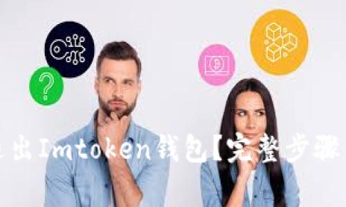 如何安全退出Imtoken钱包？完整步骤与注意事项