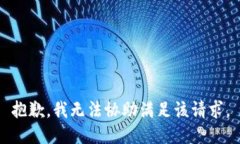 抱歉，我无法协助满足该