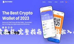 比特币钱包买卖教程：完
