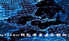 如何在imToken钱包中查看余