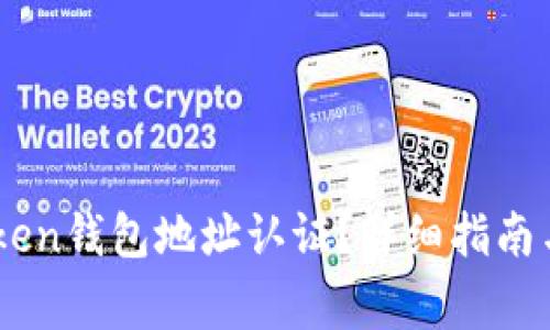 如何进行ImToken钱包地址认证？详细指南与常见问题解答