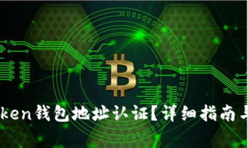 如何进行ImToken钱包地址认证？详细指南与常见问题解答