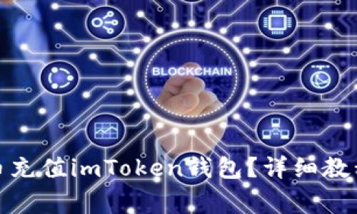 : 如何使用人民币充值imToken钱包？详细教程与常见问题解析