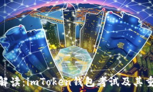   
完整解读：imToken钱包考试及其重要性