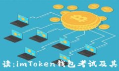   完整解读：imToken钱包考