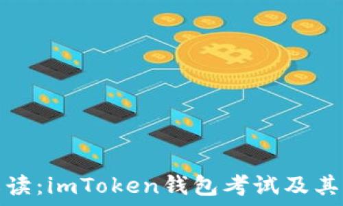   
完整解读：imToken钱包考试及其重要性