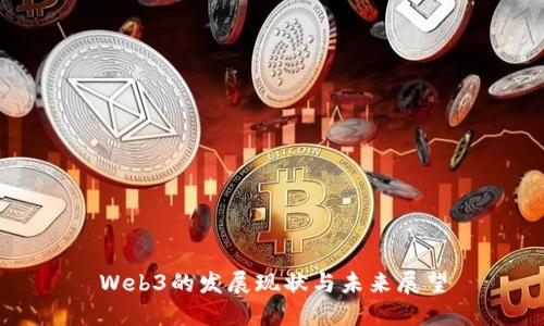 Web3的发展现状与未来展望