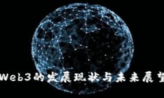 Web3的发展现状与未来展望