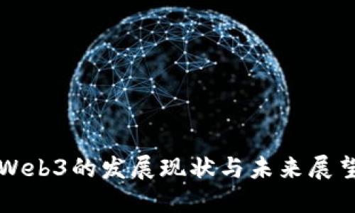 Web3的发展现状与未来展望