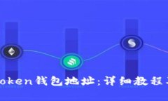 : 如何找到imToken钱包地址