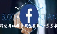 如何使用比特币钱包提现