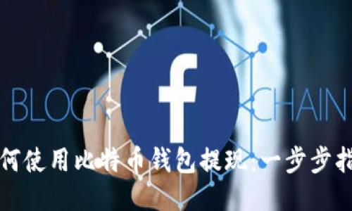 如何使用比特币钱包提现：一步步指南