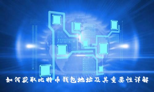 如何获取比特币钱包地址及其重要性详解