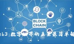 Web3：数字世界的未来最简