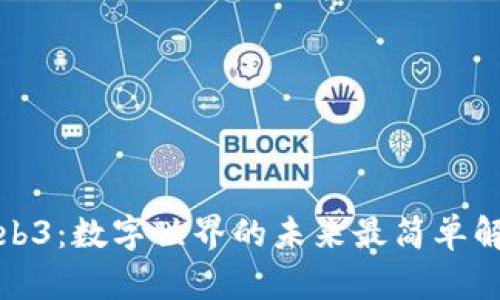 Web3：数字世界的未来最简单解释