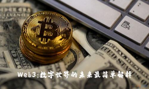 Web3：数字世界的未来最简单解释