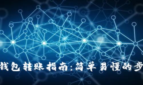 imToken钱包转账指南：简单易懂的步骤与技巧