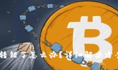 TP钱包USDT转错了怎么办？