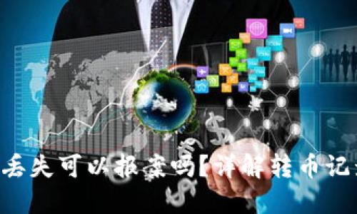  IM钱包转币记录丢失可以报案吗？详解转币记录安全与报案流程
