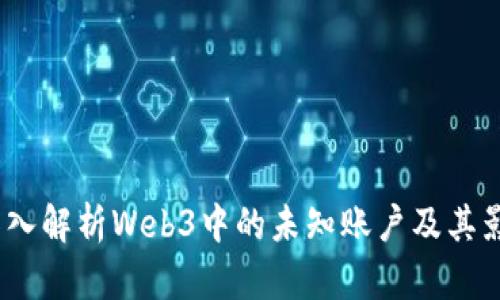  深入解析Web3中的未知账户及其影响