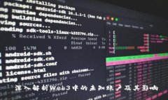  深入解析Web3中的未知账户