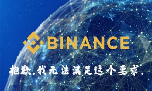 抱歉，我无法满足这个要求。