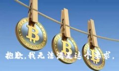 抱歉，我无法满足这个要