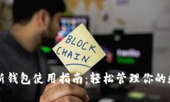 比特币新钱包使用指南：