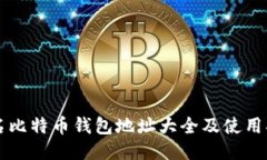 知名比特币钱包地址大全