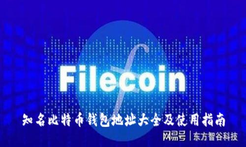 知名比特币钱包地址大全及使用指南